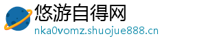 悠游自得网